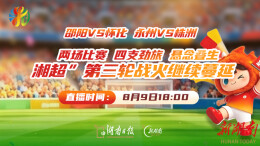 2026湘超•第三轮视频直播│两场比赛，四支劲旅，悬念叠生！永州VS株洲 邵阳VS怀化