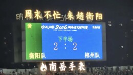2:2，握手言和