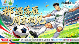 “湘超”衡阳队VS郴州队大名单来了