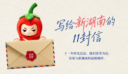 两代人的笔，落在新湖南的屏幕上丨写给新湖南的11封信