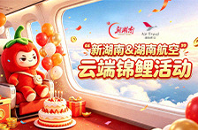 重磅！新湖南×湖南航空“云端锦鲤”活动开启，超多福利抱回家