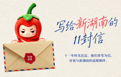 我们是“走娃”，越走越强大！丨写给新湖南的11封信