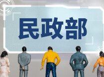 民政部：全国性社会组织勿为非法社会组织站台、提供庇护
