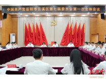 中国共产党岳阳市云溪区第七届委员会第一次全体会议召开