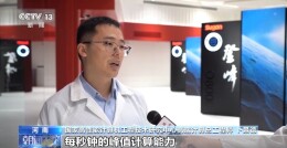 视频丨首个全国产10万卡AI超集群投用 全国算力“一张网”加速成形