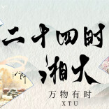 万物有时•湘大二十四节气图