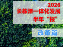 2026长株潭一体化发展半年“报” 改革篇