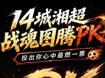 14城湘超战魂图腾PK，投出你心中最燃的一票!