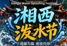 免门票免预约！张家界武陵源泼水电音节8月10日开嗨