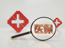 医保个人账户里的钱如何用在刀刃上？