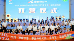 非遗润根脉 绿茵结侨缘——2026“亲情中华·中国寻根之旅”夏令营湖南邵阳营纪实