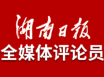 湖南日报全媒体评论员丨蔡皋为何如此“可爱”