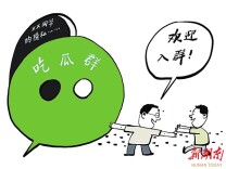 观点漫画丨拉群“吃瓜”违法？“围观”不是免责区