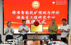 精准智能找矿预测与评价湖南省工程研究中心揭牌成立