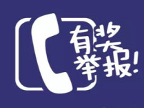 有奖举报！湖南公开征集6类涉黑涉恶线索，电话、邮箱、平台全公布