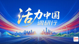 活力中国调研行