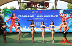 力美相融燃动昭山！2026省第九届沙滩健美健身大赛在湘潭举行