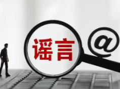 公安部网安局再次公布15起涉汛涉灾网络谣言案例