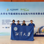 湘大学子在全国大学生节能减排社会实践与科技竞赛中获佳绩