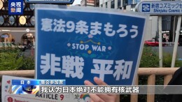 长崎原子弹爆炸81周年 日本民众集会反对高市政权扩军修宪