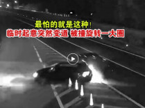 最怕的就是这种！临时起意突然变道，被撞旋转一大圈！