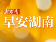 早安湖南丨新闻早餐8月10日（星期一）