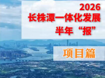 2026长株潭一体化发展半年“报” 项目篇