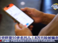 法治在线丨投资群里50多个托儿！8万元险被骗走