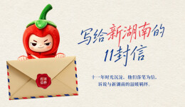 感谢新湖南，为东源村打通这条幸福路丨写给新湖南的11封信