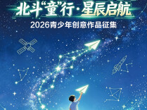 作品征集 | 第五届北斗峰会青少年创意征集等你来参加