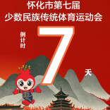 倒计时7天！怀化即将刮起“最炫民族风”会！