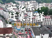 懂湘寻鲜｜安化寻鲜，遇到的皆是美好：80岁仍愿靠自己的吉奶奶，以及烹制简单、营养丰富的马齿苋