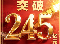 2026年度电影总票房突破245亿！国产电影强势领跑