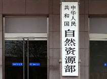 自然资源部对北京启动地质灾害防御Ⅳ级响应