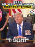 特朗普：美国“百分百”控制霍尔木兹海峡