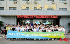 湘潭大学文新院2002级校友返校叙情谊话初心