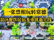 球票、高铁票、飞机票统统算数，常德多景区餐饮民宿集中推出“票根优惠”