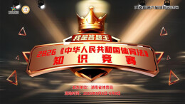以赛普法 湖南2026《体育法》线上知识学习与答题竞赛启动