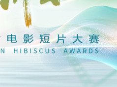 湖南省微电影大赛改为电影短片大赛，一字之变有何深意？