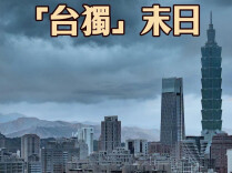 一场演习、一部大片，让岛内看清“台独”末日