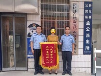 孟公派出所3小时找回群众遗失手机获锦旗致谢
