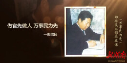 “万事民为先——郑培民电影思政课” 在韶山首次开讲