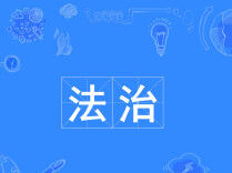 理论园地｜终审不终的破解之道：我国民事再审程序的社会化重构