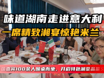 ‌Delizioso！这桌米兰湘菜盛宴为何令中意嘉宾连连称赞？