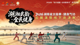 云展竞风华 “湖湘武韵・全民健身”2026省太极拳・健身气功云展演启幕