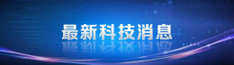 既有耐力又有爆发力，-40℃稳定发挥！我国锂一次电池实现“双高”突破