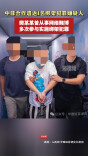 中菲合作遣返1名绑架犯罪嫌疑人 樊某某多次参与实施绑架犯罪