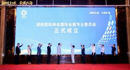搭建国际会展新桥梁 赋能湖南开放新高度——湖南国际商会国际会展专业委员会成立大会观察
