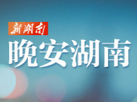 晚安湖南丨我们一起慢慢长大吧
