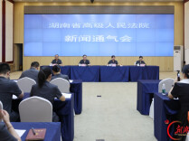 生态环境法典即将施行，湖南法院通报环境资源司法保护情况